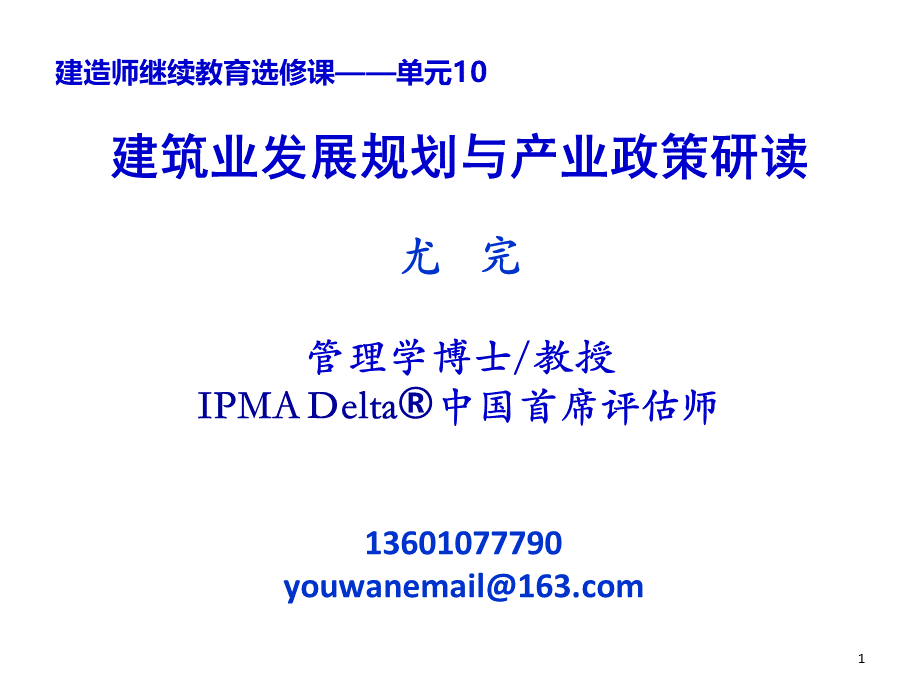 第一章第一部分建筑业“十二五”规划解读与产业政策.pptx