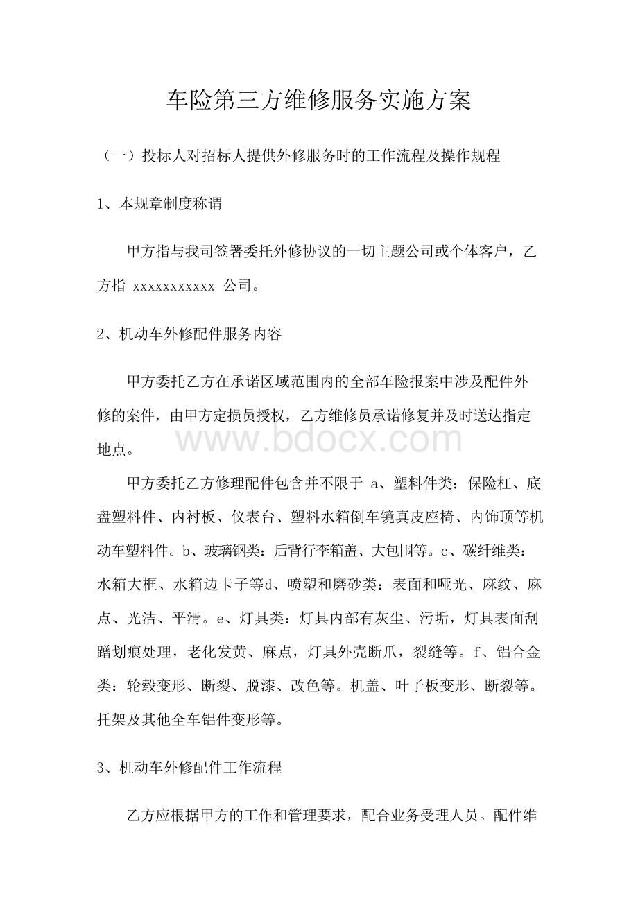 车险第三方维修服务实施方案.docx