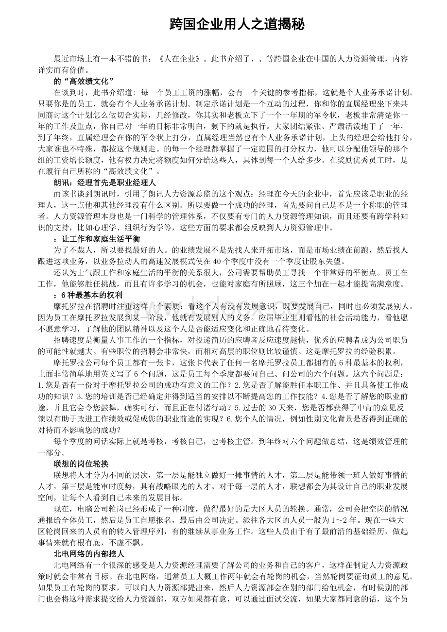 国际著名的企业用人之道.docx