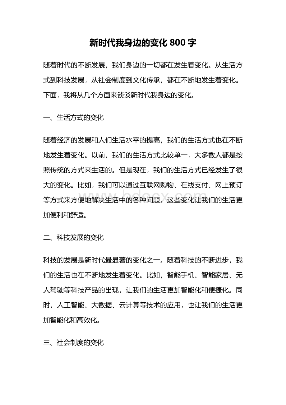 新时代我身边的变化800字.docx