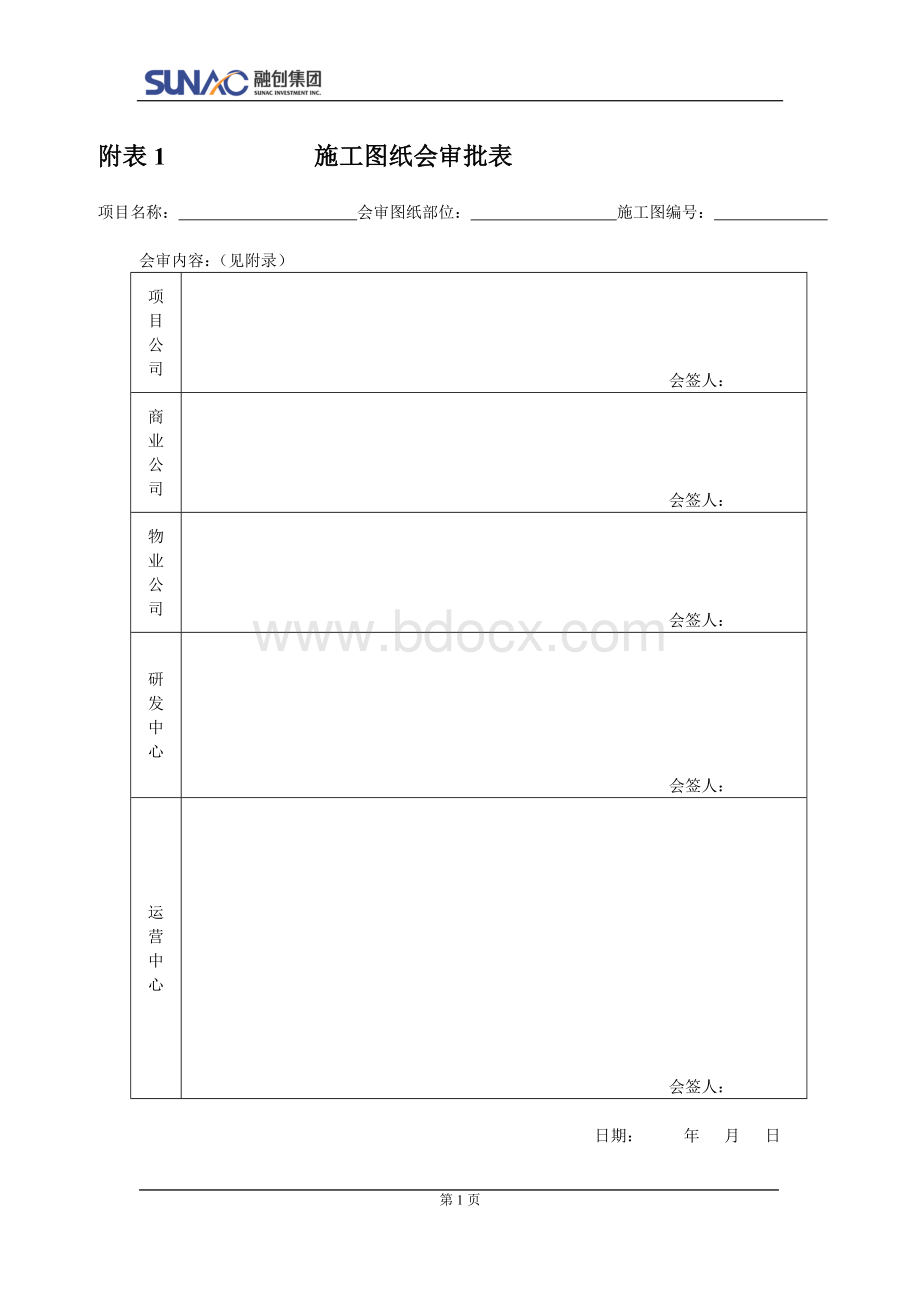 附表3施工图纸会审记录审批表.docx