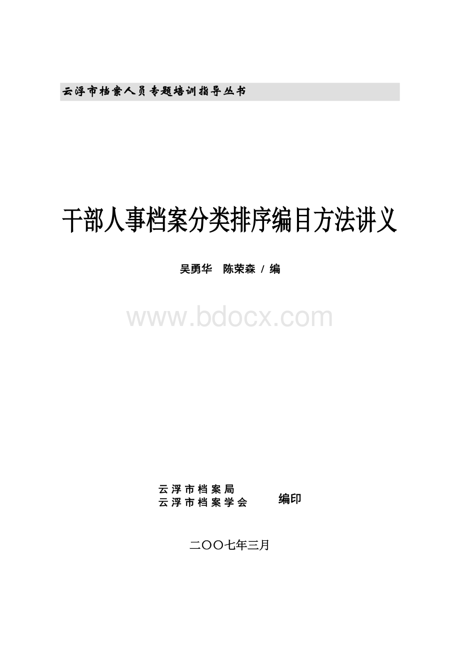 干部人事档案分类排序编目方法讲义（DOC 135页）.docx