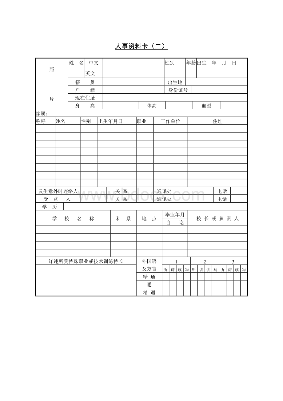 第三节 人事资料卡（二）.docx