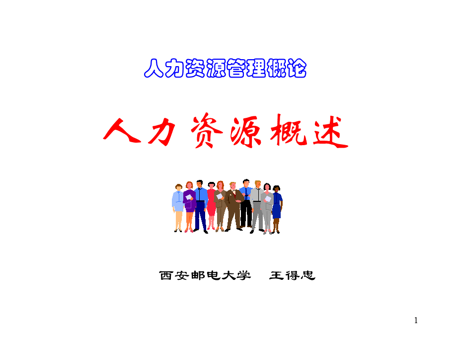 第1章人力资源概述.pptx