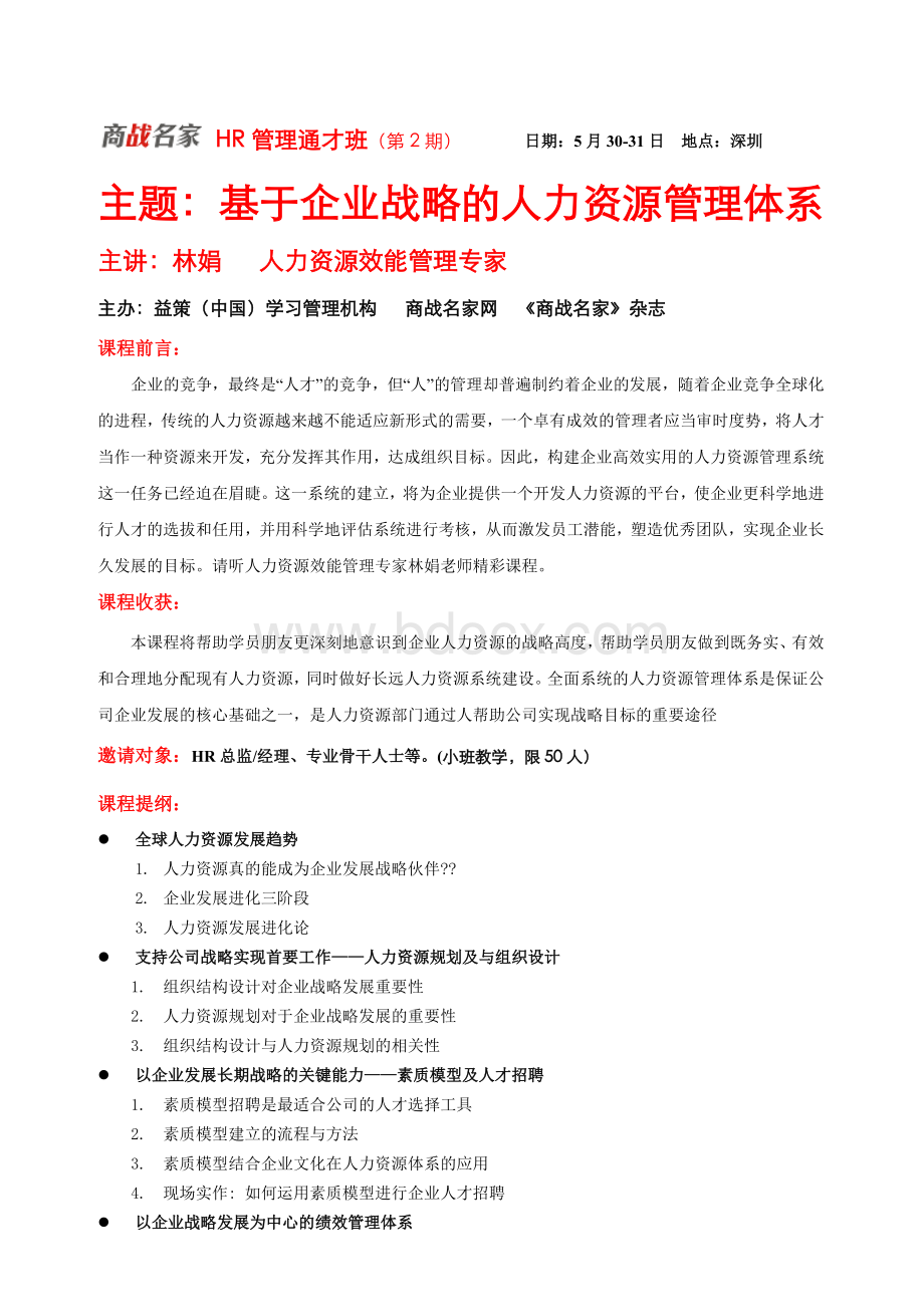 HR管理通才班(第2期).docx