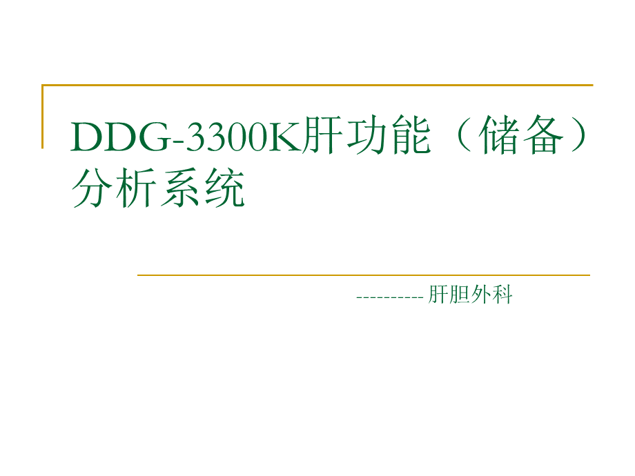 肝功能(储备)分析系统.ppt