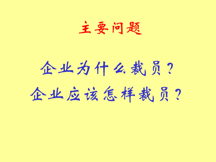 HR经理人如何面对优化与裁员(3).pptx_第3页