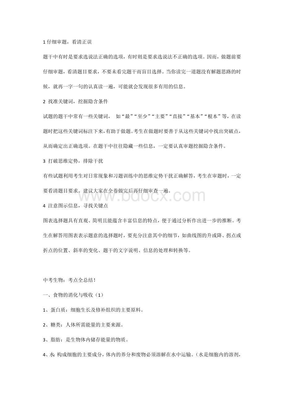 初中生物考试单项选择题答题技巧及考点总结.docx