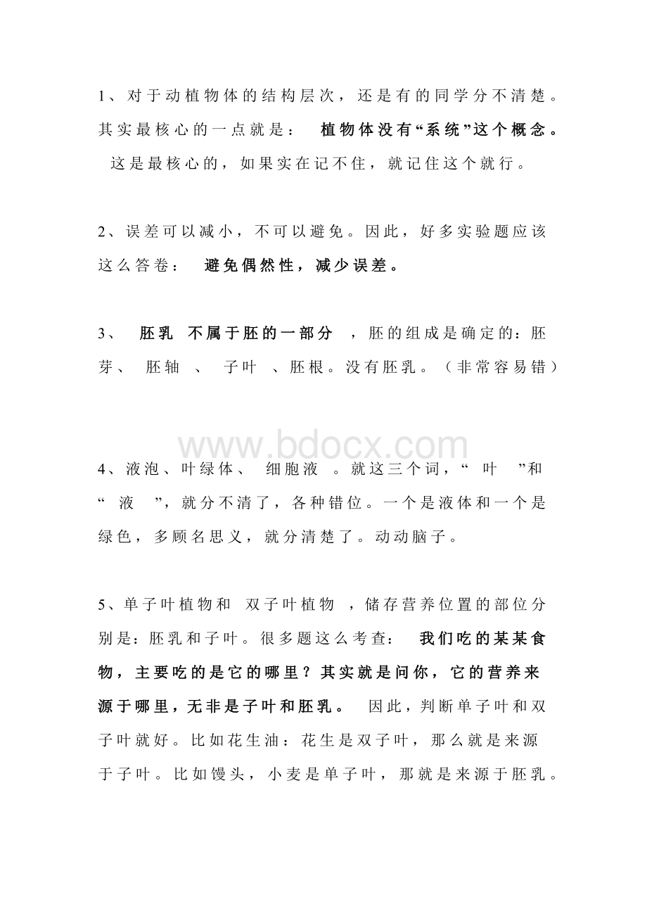 初中生物易错知识点提前整理.docx