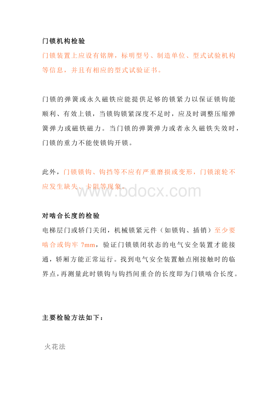 技能培训资料：电梯门锁检验方法.docx