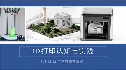 3.1 SLM工艺原理及特点《增材制造技术》教学课件.pptx