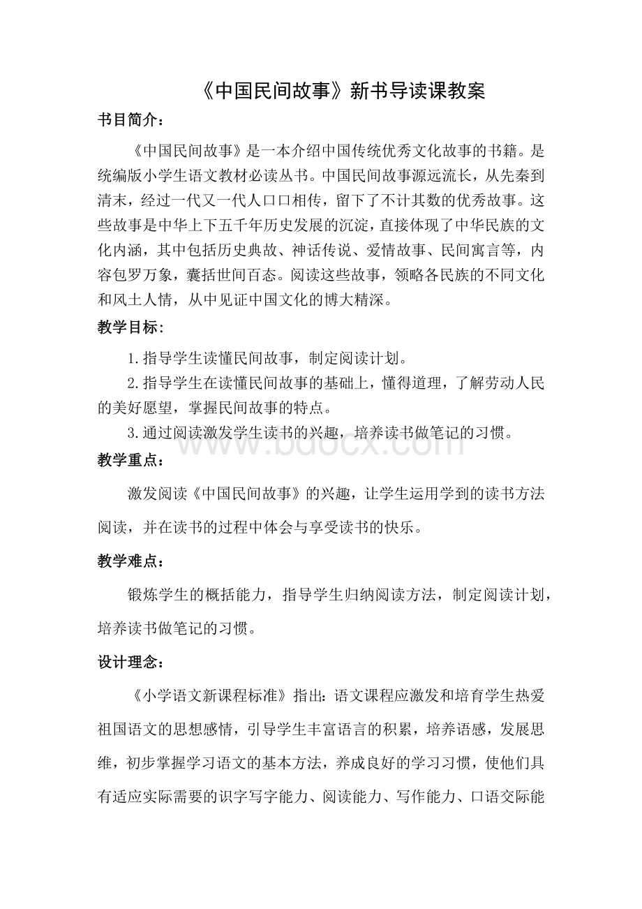 《中国民间故事》新书导读教案、说课稿.docx