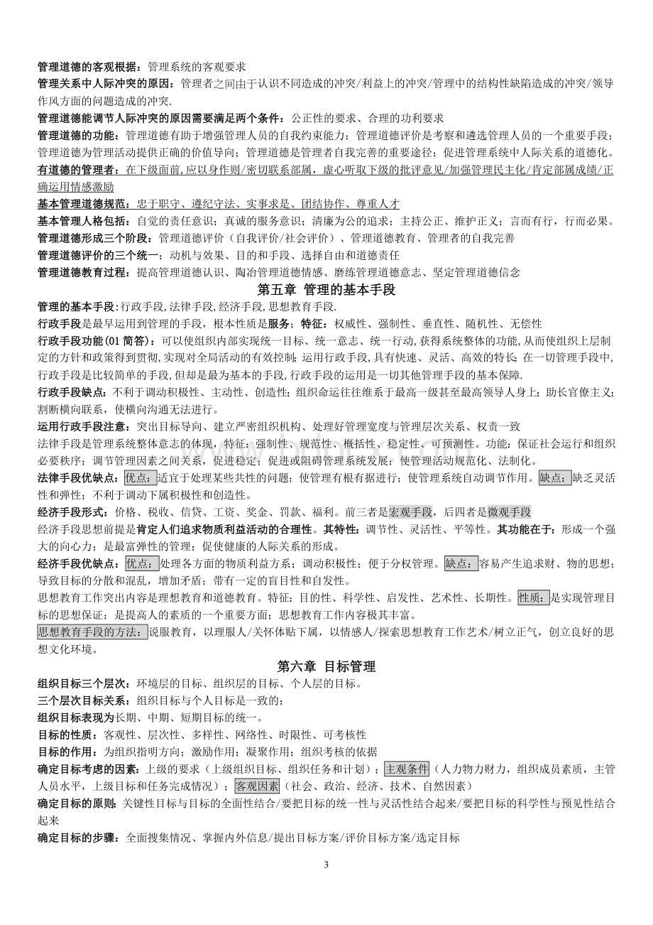 现代管理学(自考复习资料).doc_第3页