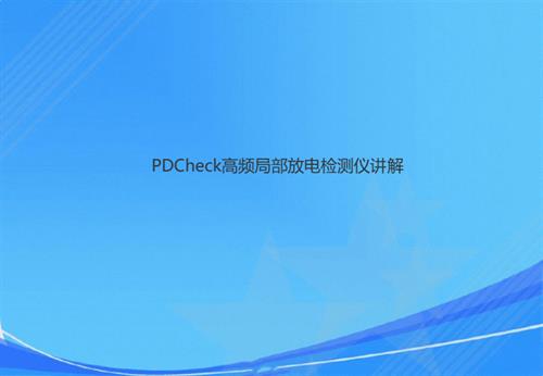 PD-Check-高频局部放电检测仪讲解.ppt