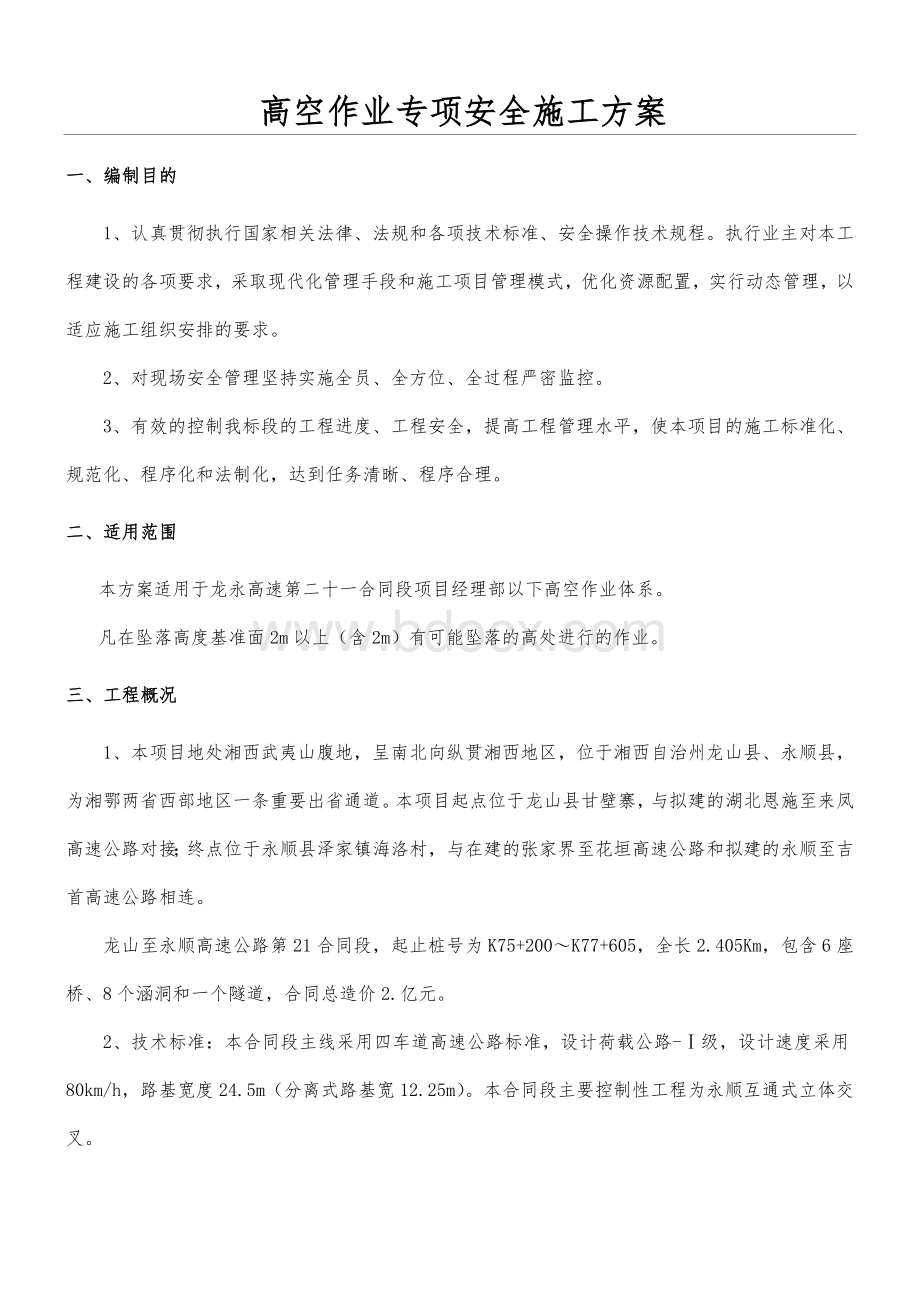 高处作业施工安全专项施工方案.doc