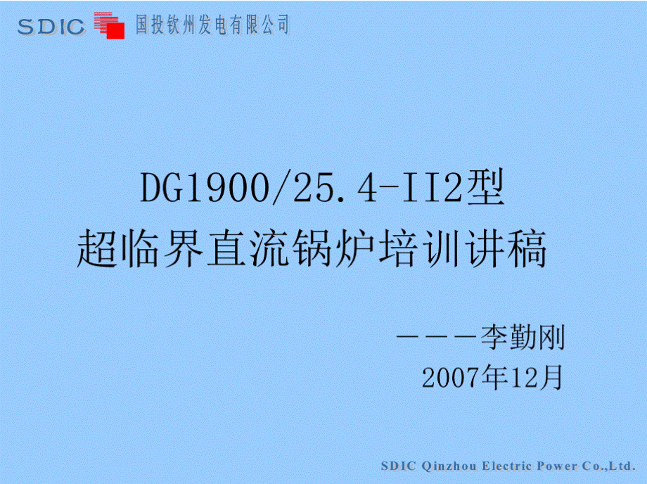 DG1900－25.4-II2型超临界直流炉讲稿.pptx