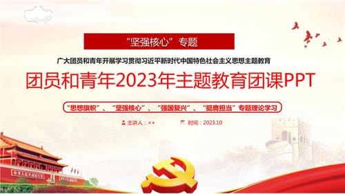 2023年“坚强核心”主题团课PPT课件..pptx