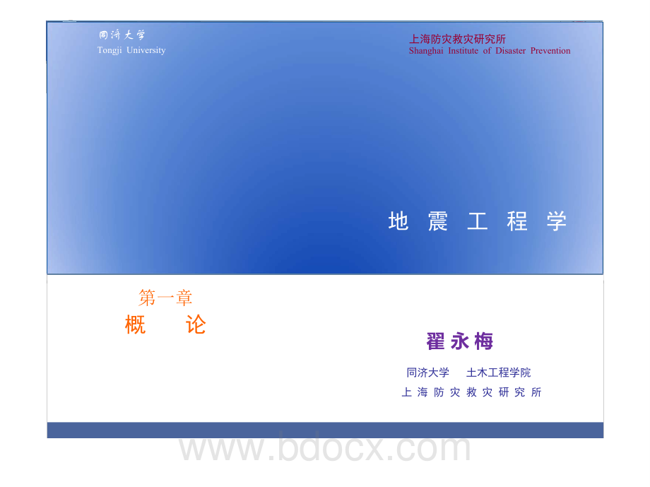 地震工程学1(新新概论)-翟永梅.pdf