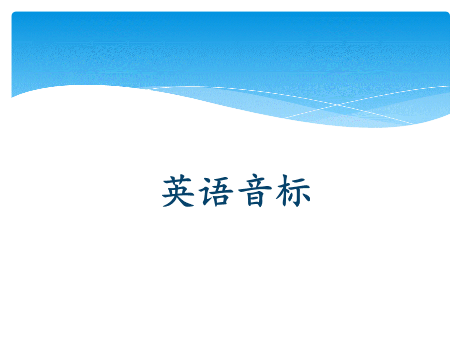 国际音标教学-ppt课件.ppt