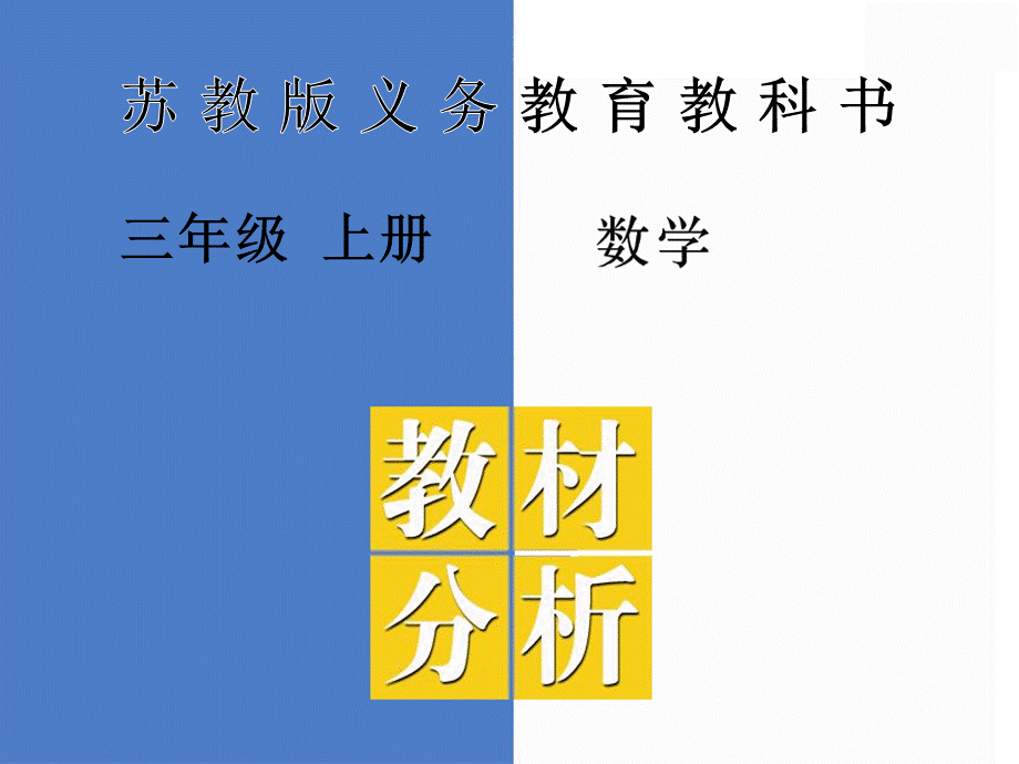 苏教版数学三上教材分析(新全册).pptx