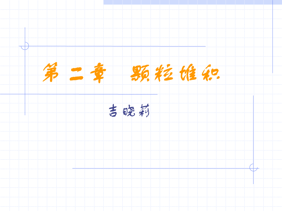 颗粒堆积.ppt