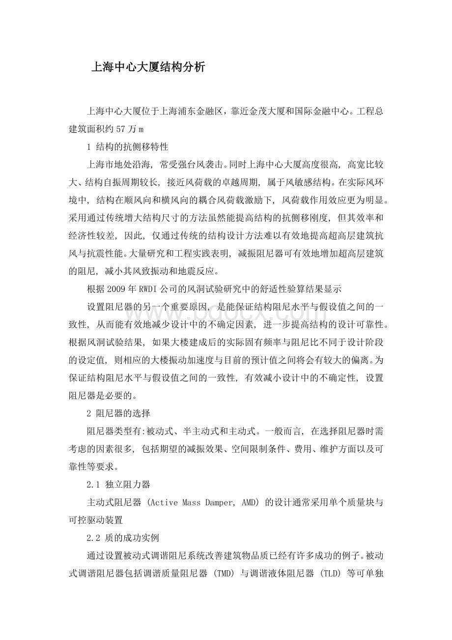 上海中心大厦结构分析.docx