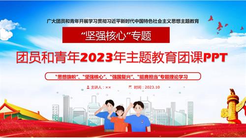 2023年“坚强核心”主题团课PPT课件.pptx