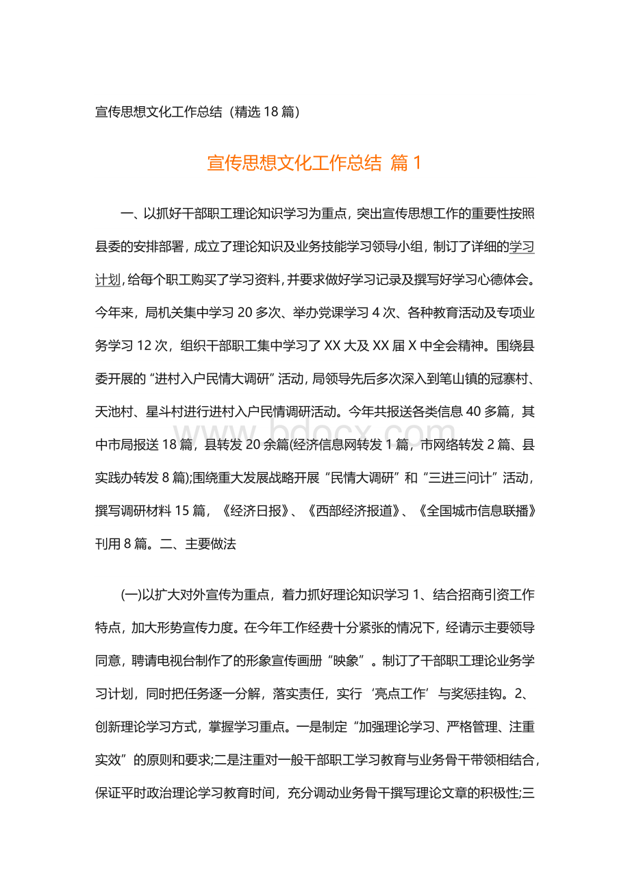 宣传思想文化工作总结（精选18篇）.docx