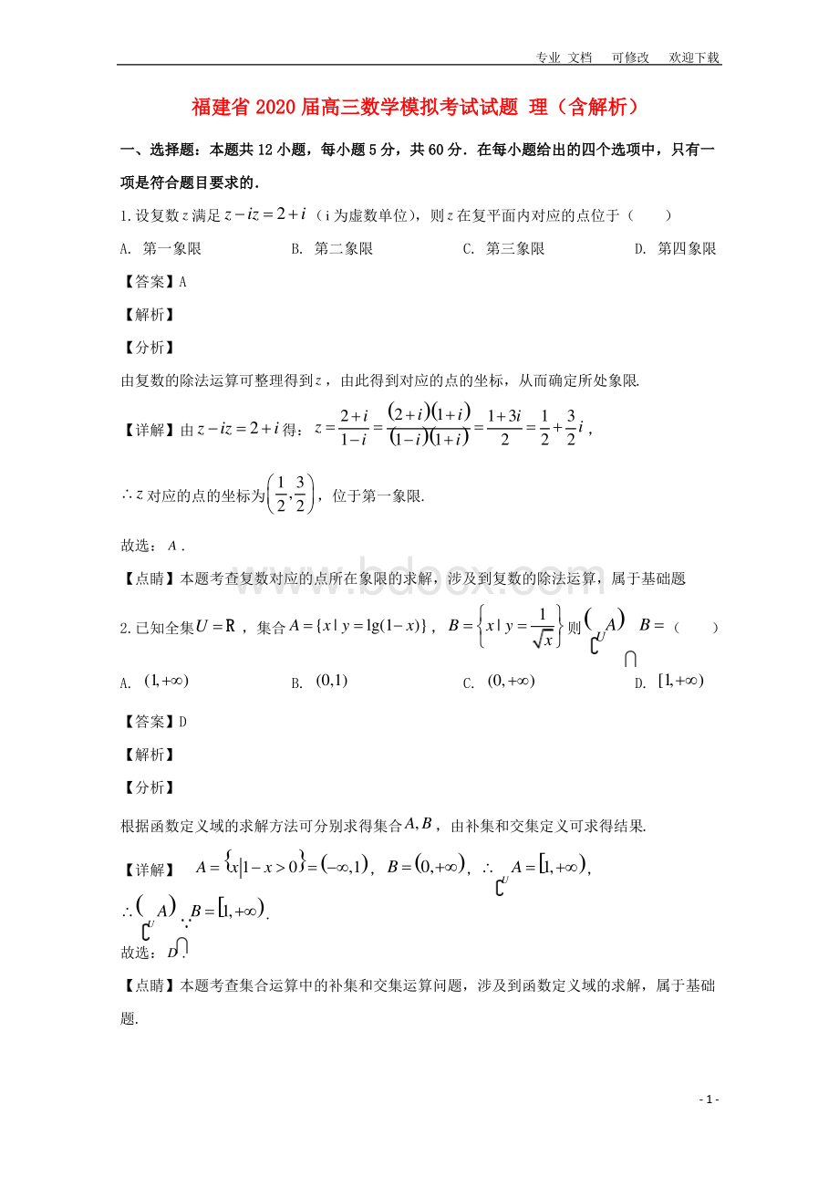 福建省2021届高三数学模拟考试试题 理(含解析)..pdf