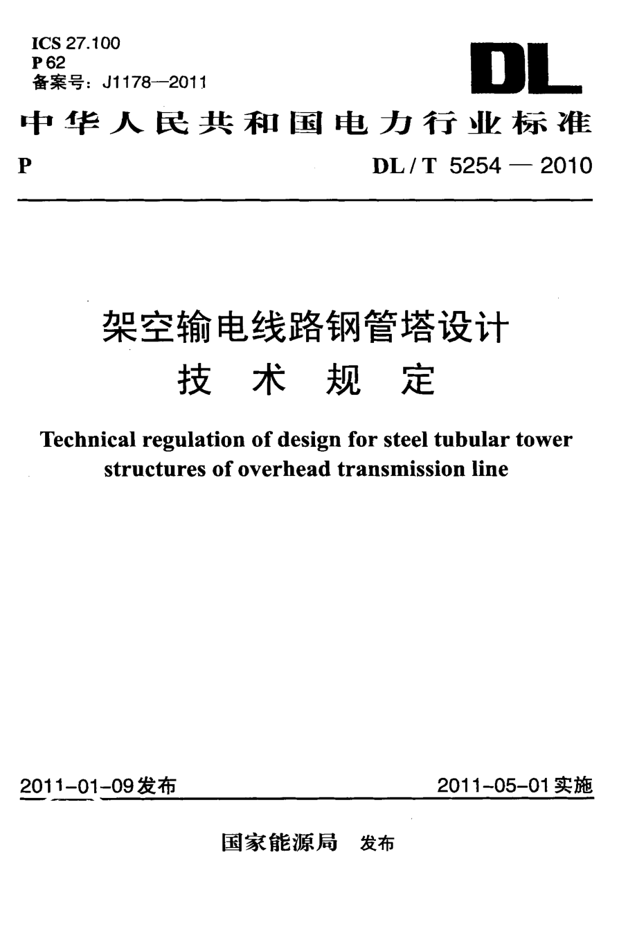 架空输电线路钢管塔设计技术规定.pdf