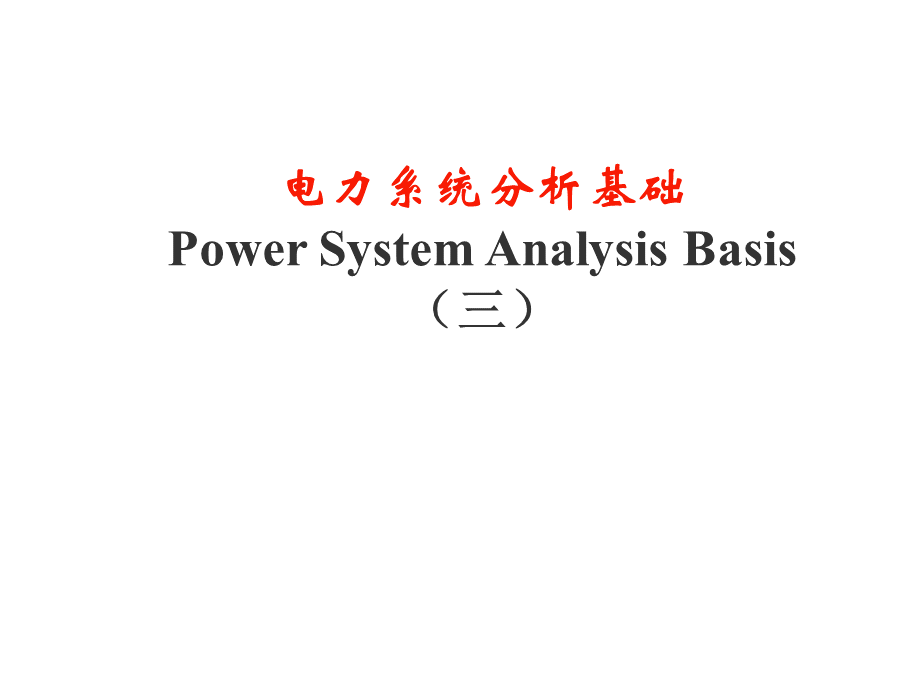 电力系统分析基础朱晓荣老师第三章ppt课件.ppt