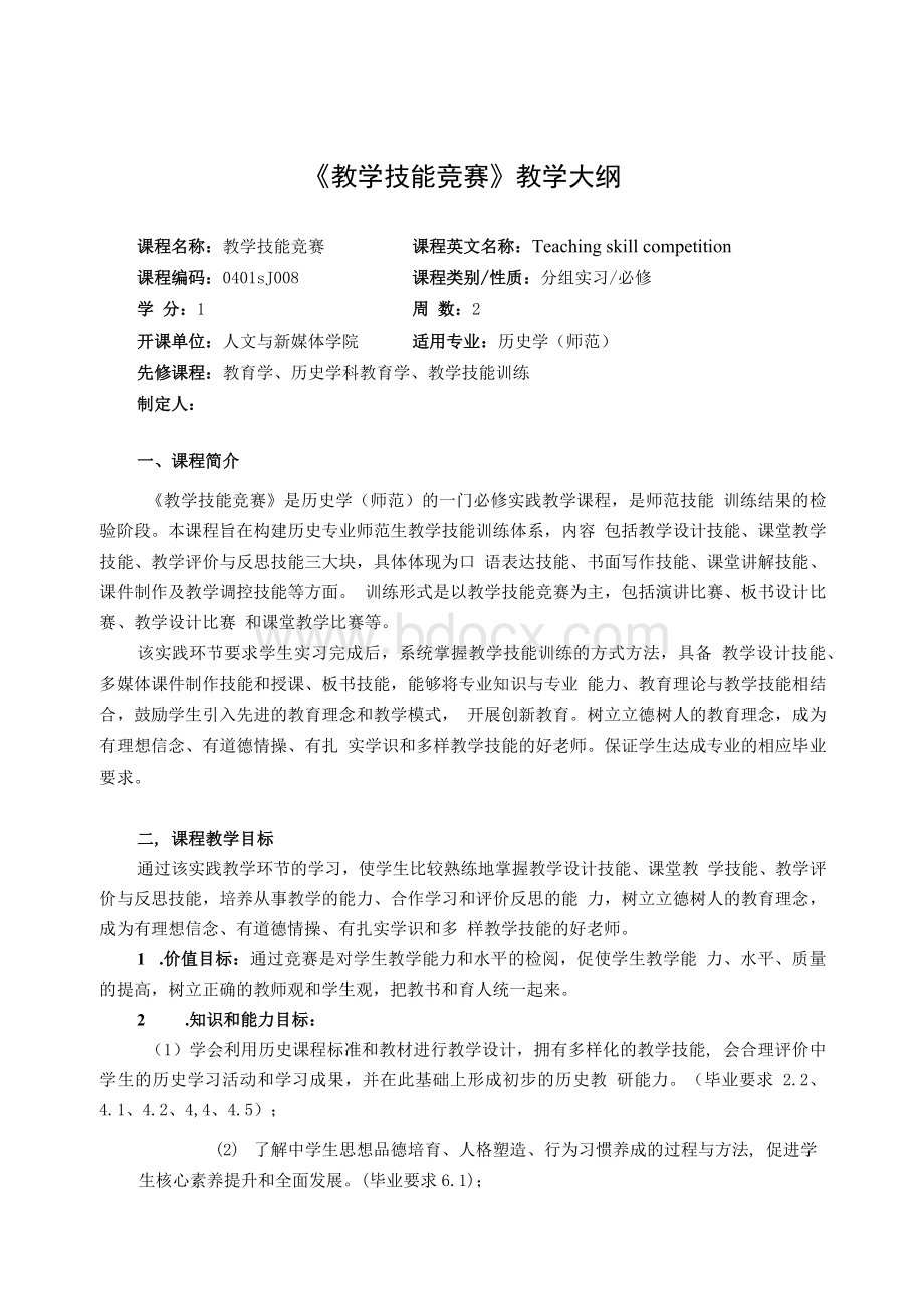 《教学技能竞赛》教学大纲.docx