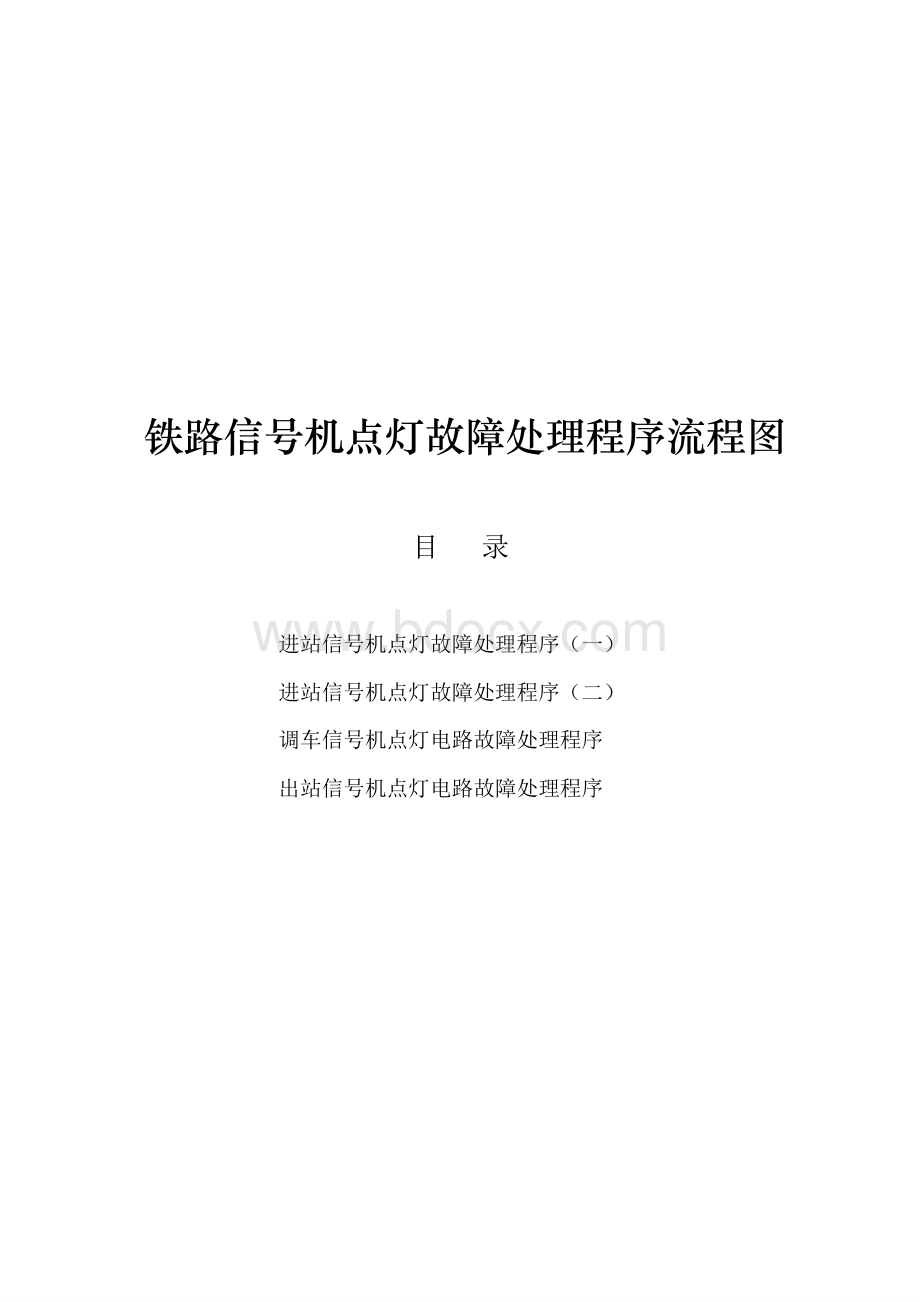 铁路信号机点灯故障处理程序流程图.pdf