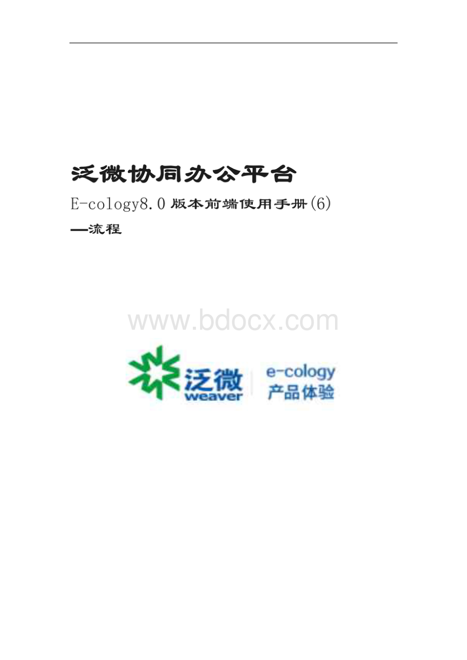 泛微协同平台E-cology8前端使用手册-流程.pdf