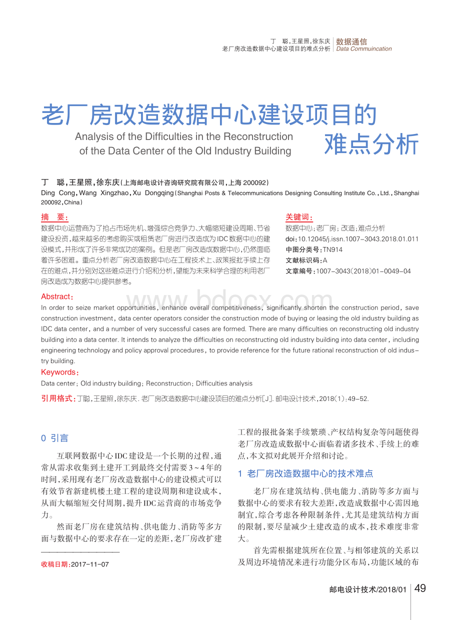 老厂房改造数据中心建设项目的难点分析.pdf_第1页