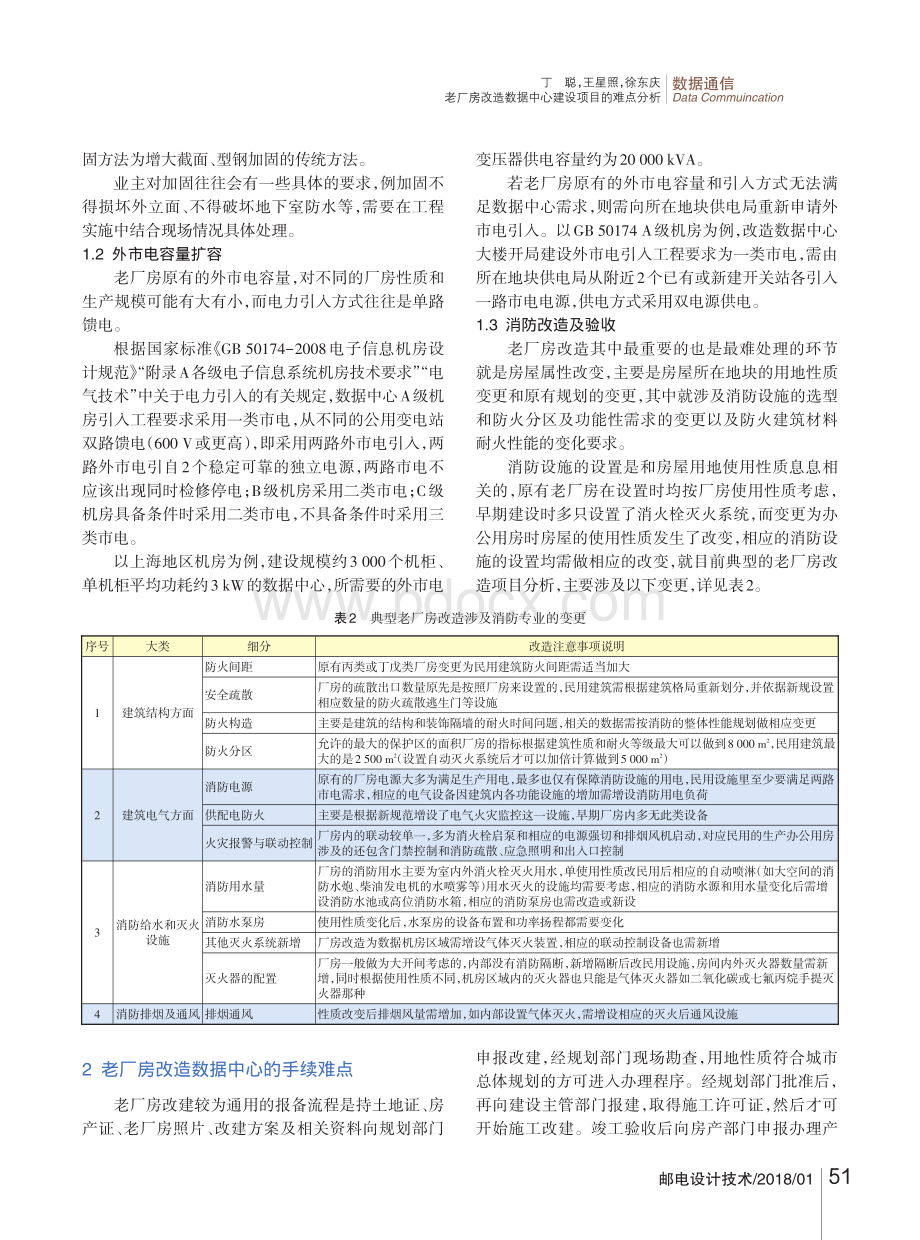 老厂房改造数据中心建设项目的难点分析.pdf_第3页