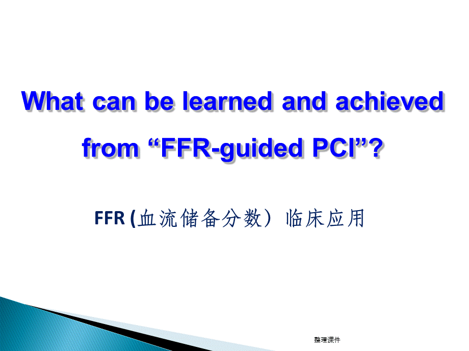 FFR临床应用.ppt