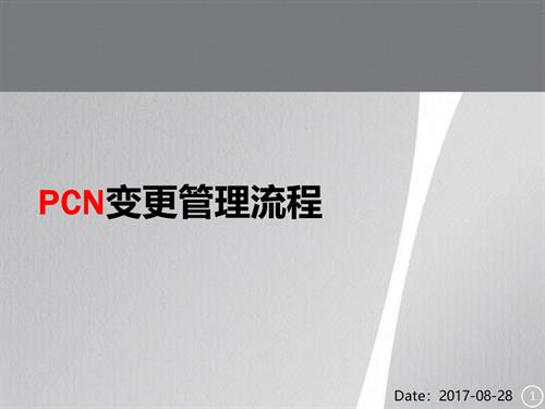 PCN、ECN变更管理流程.pptx