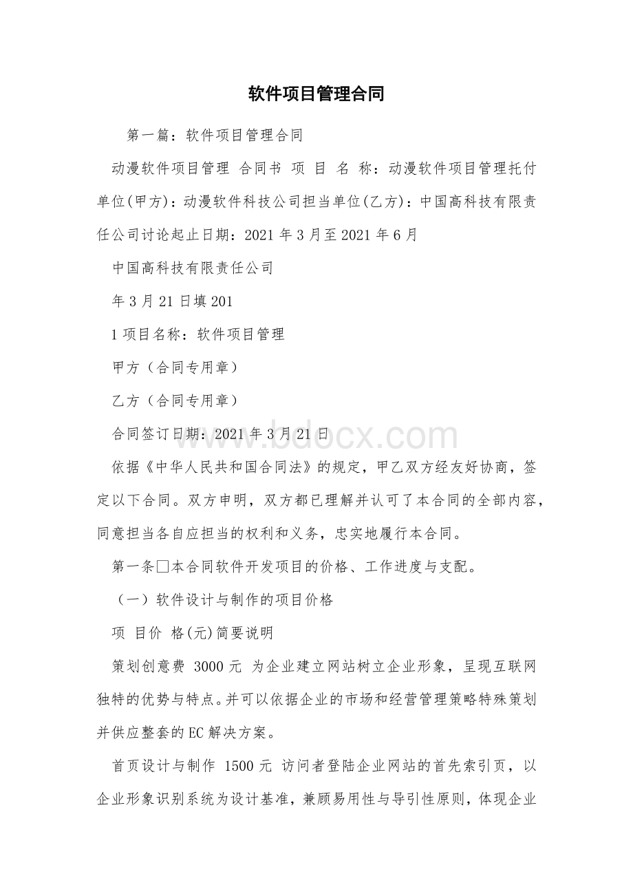 软件项目管理合同.docx