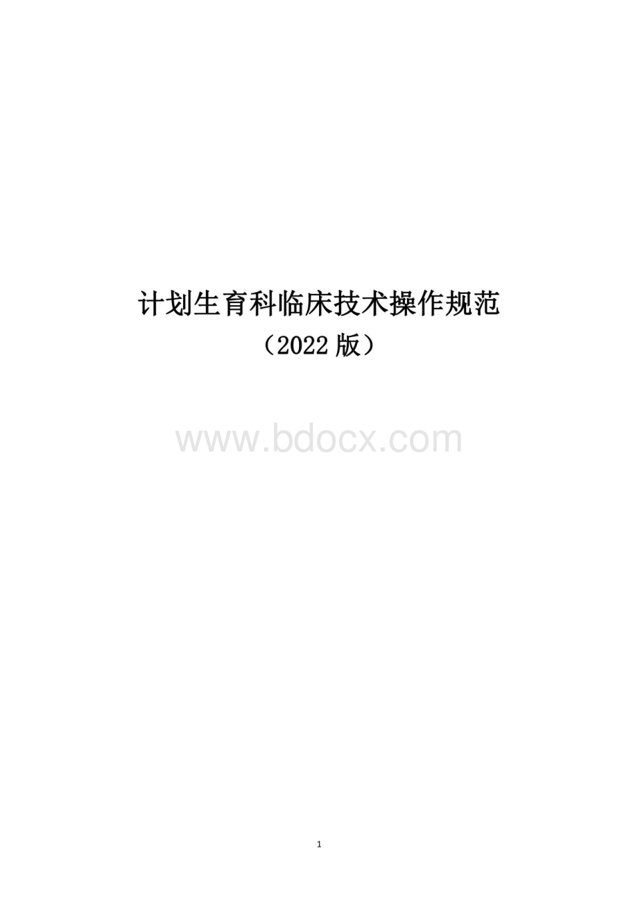 计划生育科临床技术操作规范诊疗指南汇编2022版.pdf