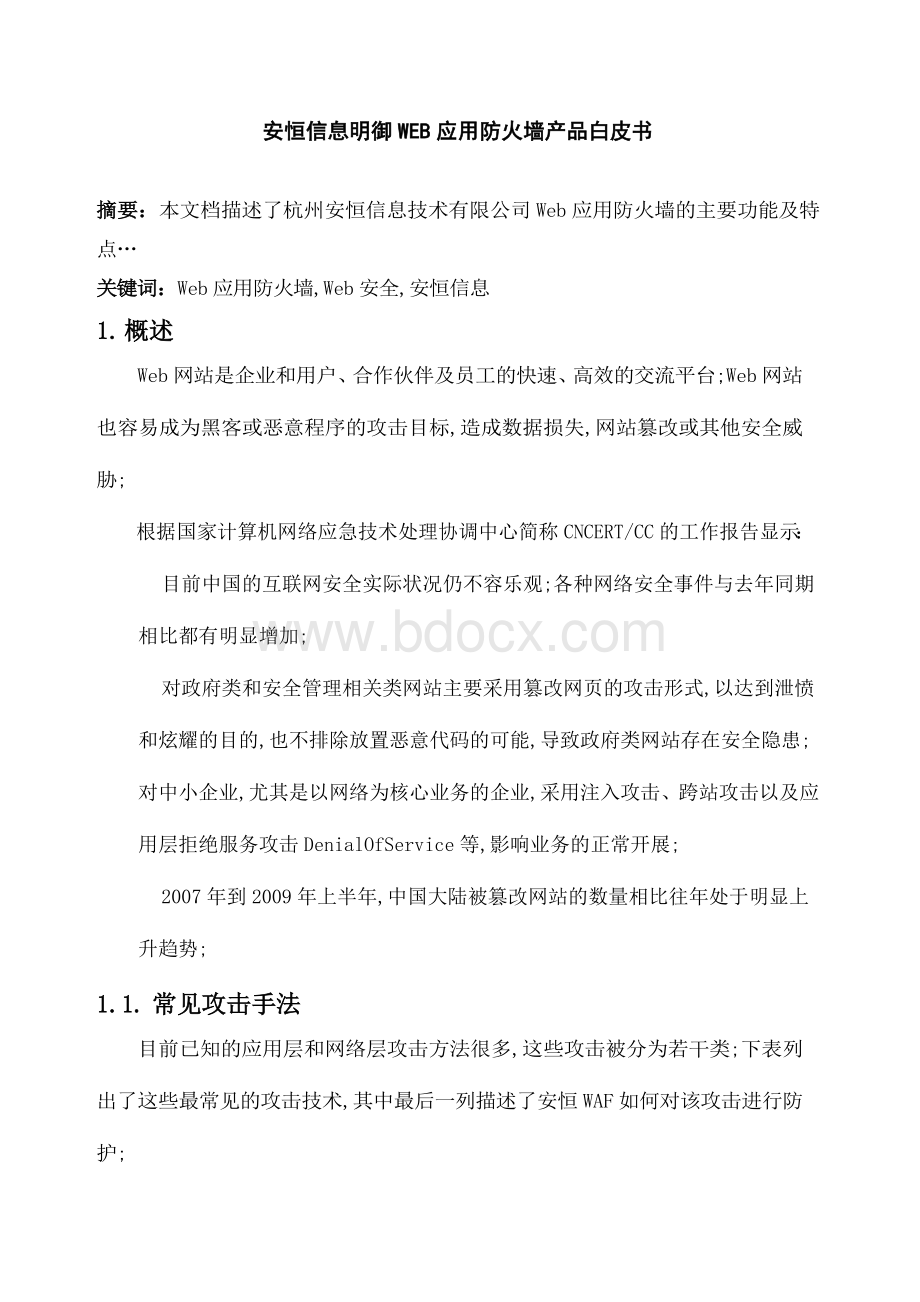 安恒信息明御WEB应用防火墙产品白皮书.docx