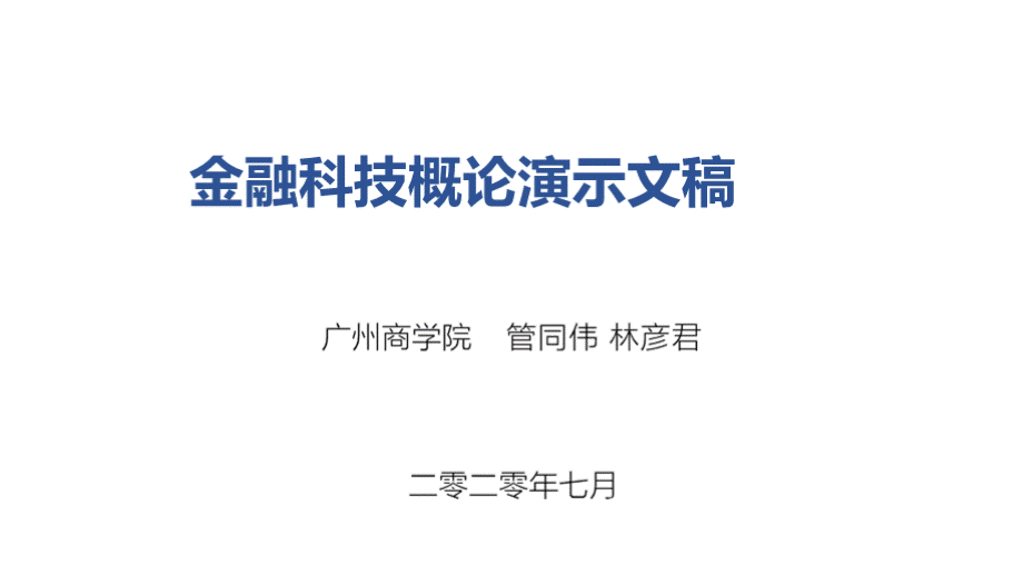 金融科技概论（管同伟）08 云计算在金融领域的应用08.pptx