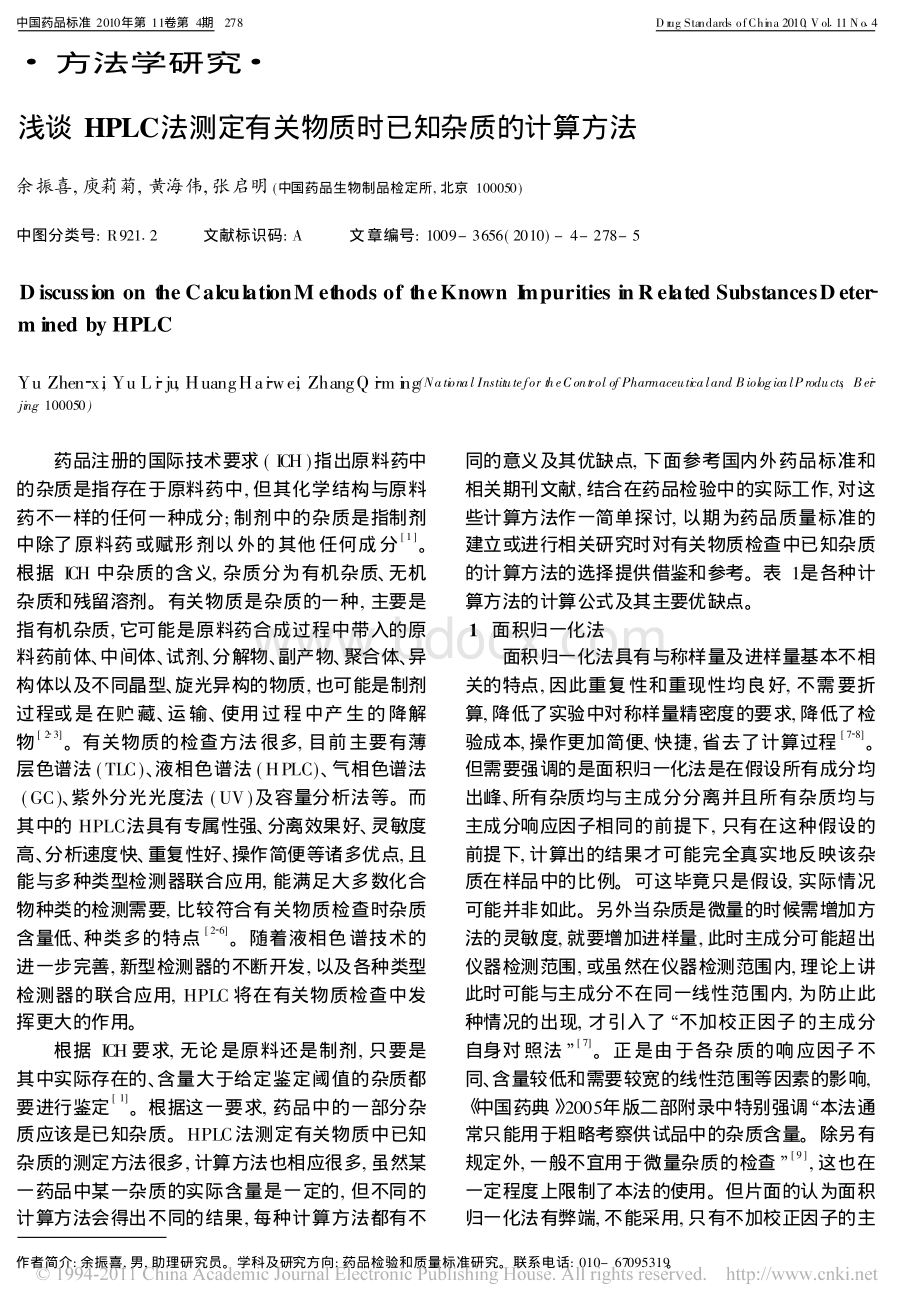 浅谈HPLC法测定有关物质时已知杂质的计算方法.pdf