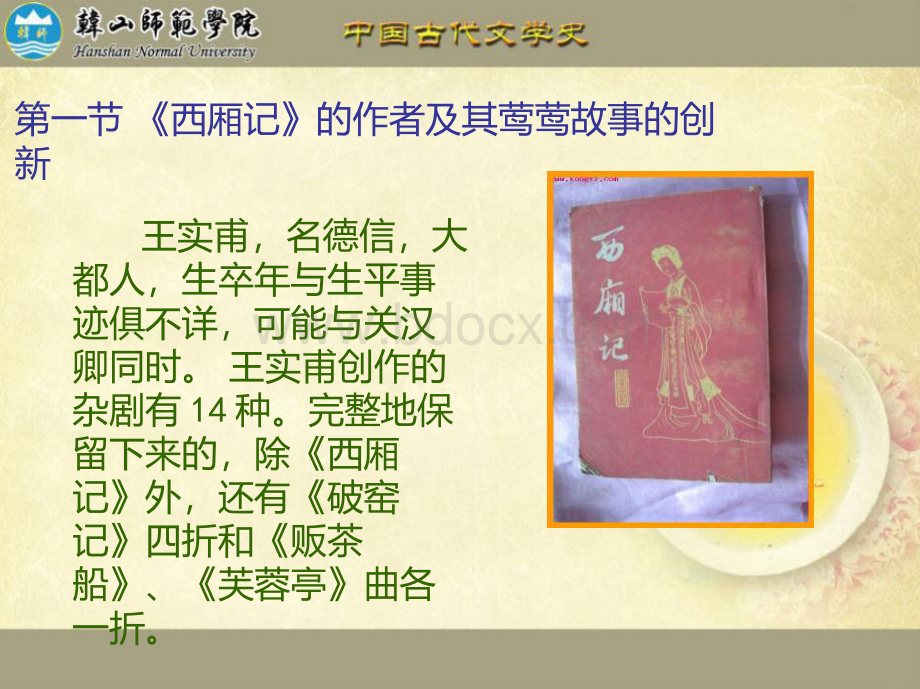 中国古代文学：《西厢记》专题.pptx_第2页