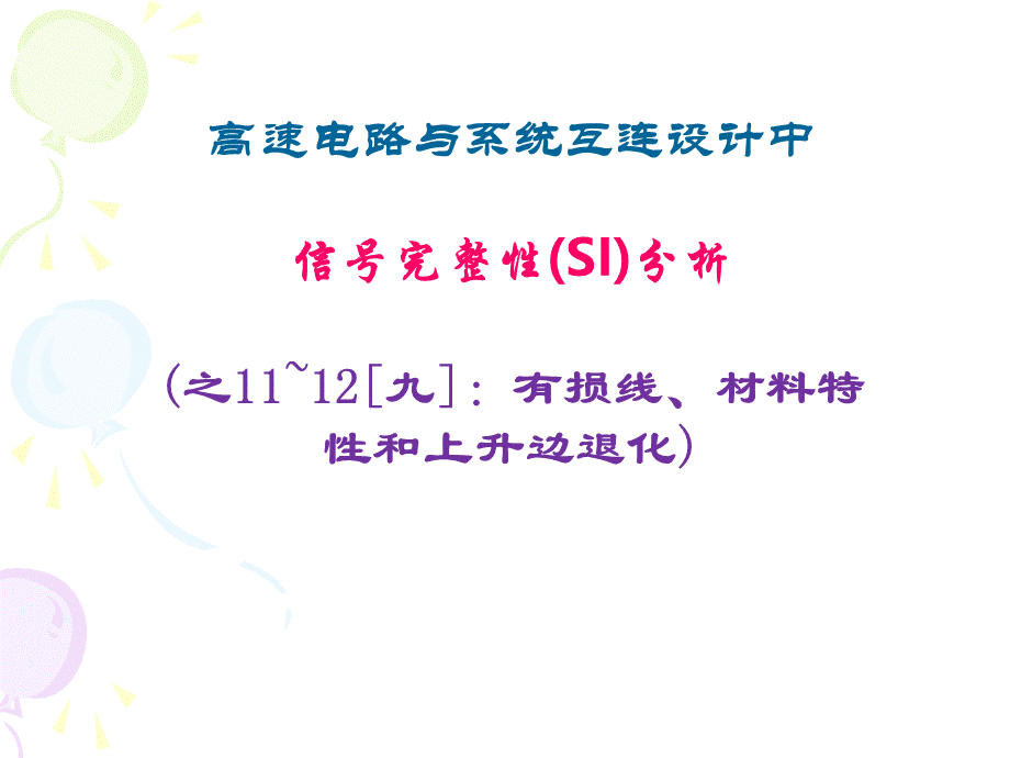 李玉山-信号完整性(SI)分析11-12.ppt