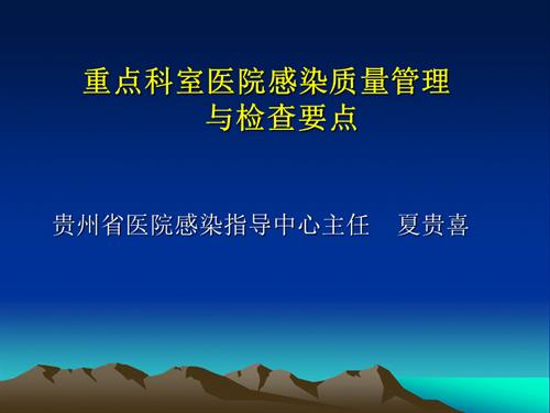 重点科室医院感染质量管理与检查要点.ppt