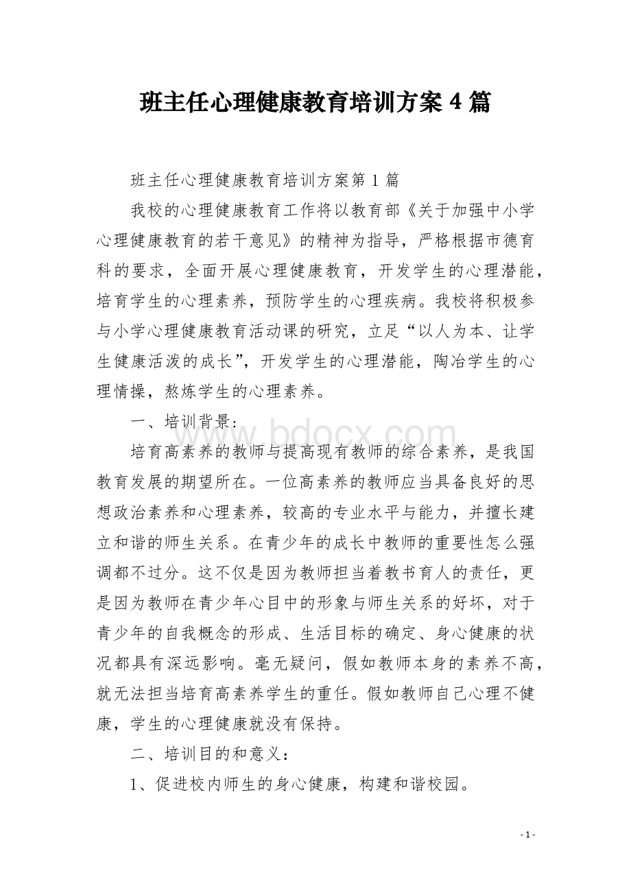 班主任心理健康教育培训方案4篇.docx