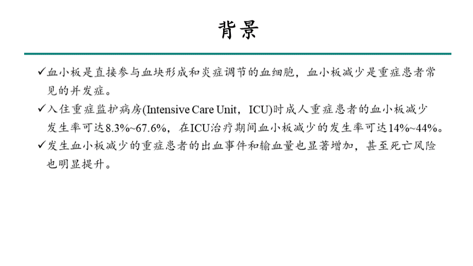 中国成人重症患者血小板减少诊疗专家共识2020.pptx_第3页