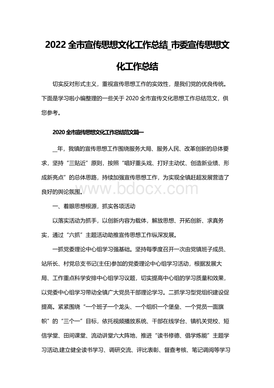 2022全市宣传思想文化工作总结_市委宣传思想文化工作总结.docx_第1页