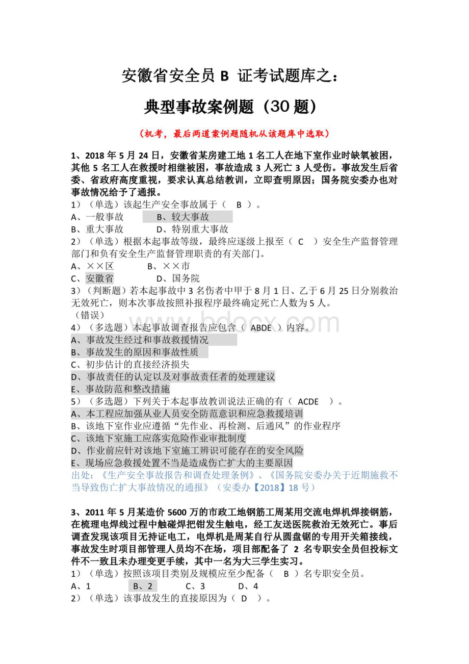 安徽省安全员B证考试题库之典型事故案例题..pdf_第1页